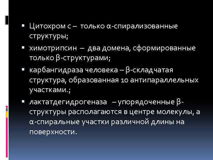  Цитохром с – только α-спирализованные структуры; химотрипсин – два домена, сформированные только β-структурами;
