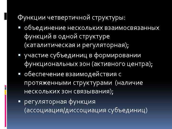 Функции четвертичной структуры: объединение нескольких взаимосвязанных функций в одной структуре (каталитическая и регуляторная); участие