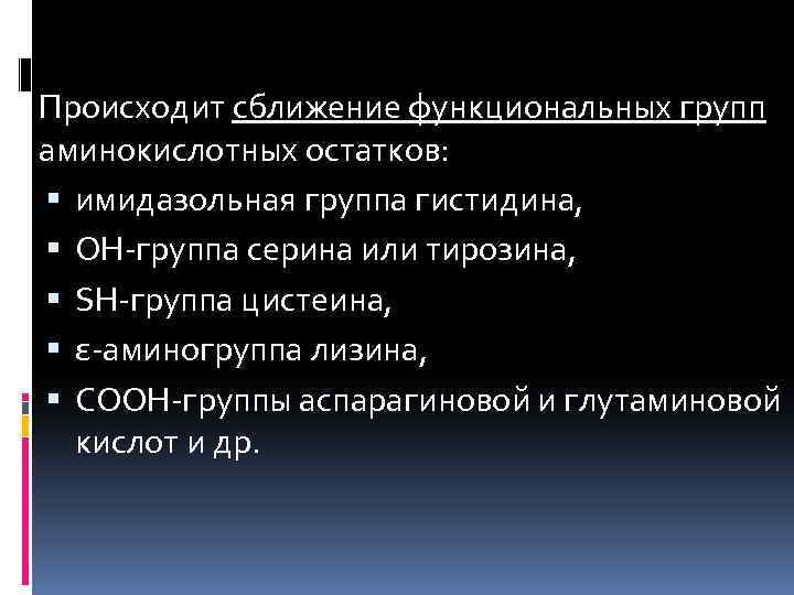 Происходит сближение функциональных групп аминокислотных остатков: имидазольная группа гистидина, ОН-группа серина или тирозина, SH-группа