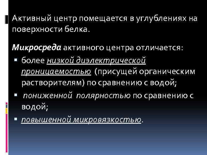 Активный центр помещается в углублениях на поверхности белка. Микросреда активного центра отличается: более низкой