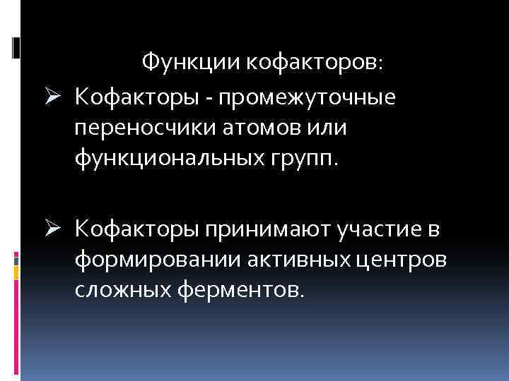 Функции кофакторов: Ø Кофакторы - промежуточные переносчики атомов или функциональных групп. Ø Кофакторы принимают
