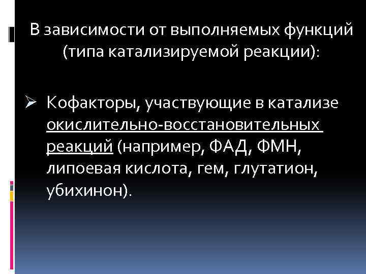 В зависимости от выполняемых функций (типа катализируемой реакции): Ø Кофакторы, участвующие в катализе окислительно-восстановительных