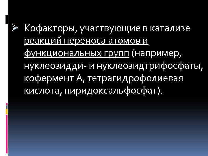  Ø Кофакторы, участвующие в катализе реакций переноса атомов и функциональных групп (например, нуклеозидди-