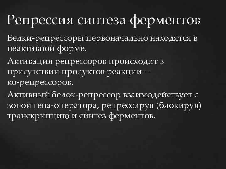 Репрессия синтеза белка