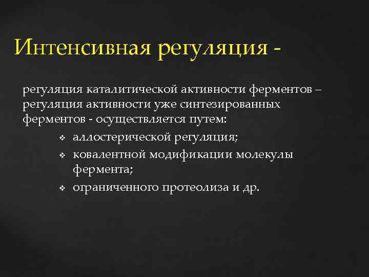 Интенсивная регуляция каталитической активности ферментов – регуляция активности уже синтезированных ферментов - осуществляется путем: