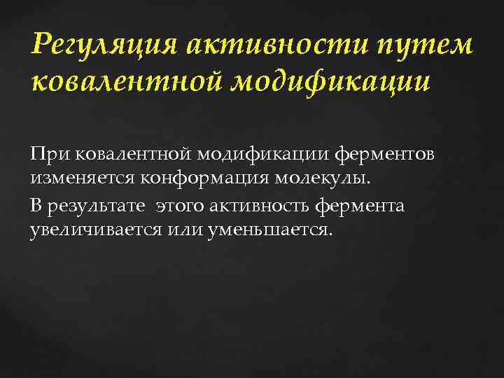 Регуляция активности путем ковалентной модификации При ковалентной модификации ферментов изменяется конформация молекулы. В результате