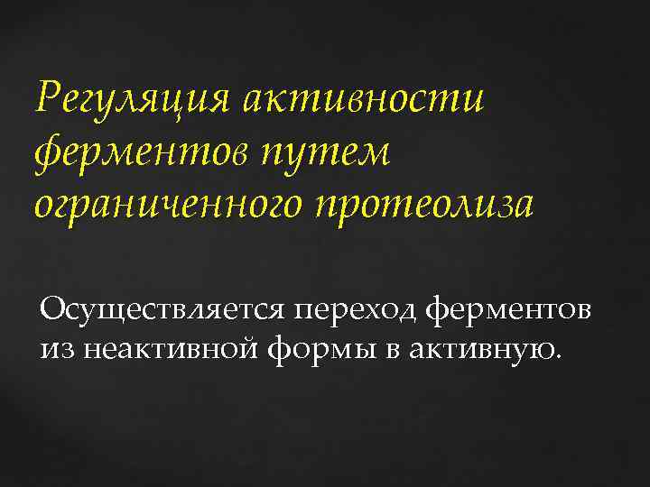 Регуляция активности ферментов путем ограниченного протеолиза Осуществляется переход ферментов из неактивной формы в активную.