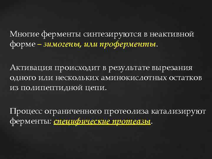 Многие ферменты синтезируются в неактивной форме – зимогены, или проферменты. Активация происходит в результате