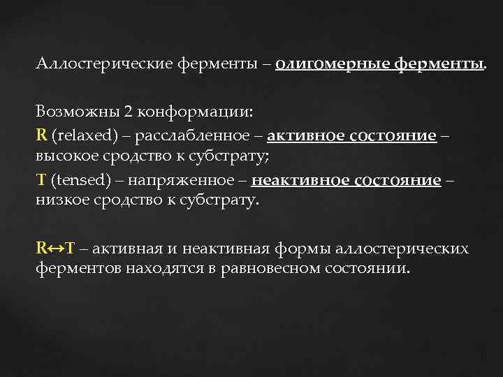 Аллостерические ферменты – олигомерные ферменты. Возможны 2 конформации: R (relaxed) – расслабленное – активное