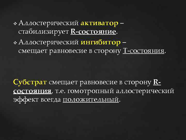 Аллостерический активатор – стабилизирует R-состояние. v Аллостерический ингибитор – смещает равновесие в сторону Т-состояния.