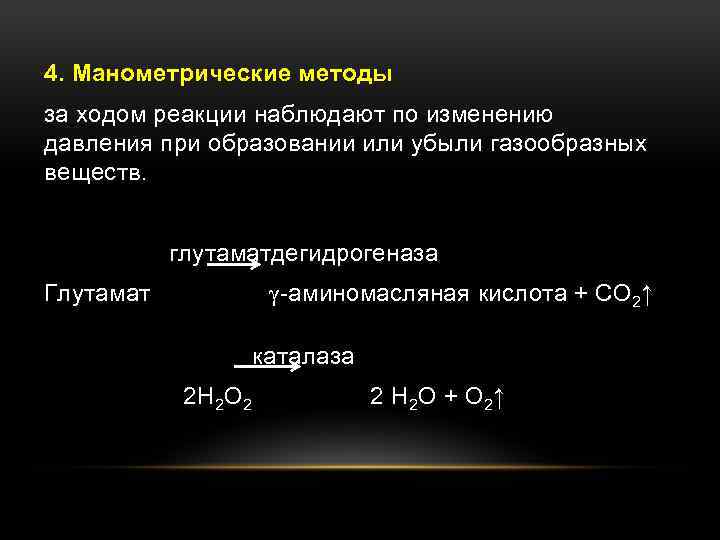 4. Манометрические методы за ходом реакции наблюдают по изменению давления при образовании или убыли