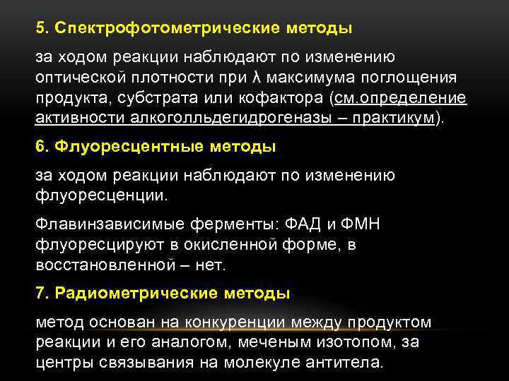 Наблюдать реакция. Спектрофотометрический метод определения ферментативной активности. Спектрофотометрический метод определения активности ферментов. Метод конечной точки определения ферментативной активности. Метод флуоресценции активности ферментов.