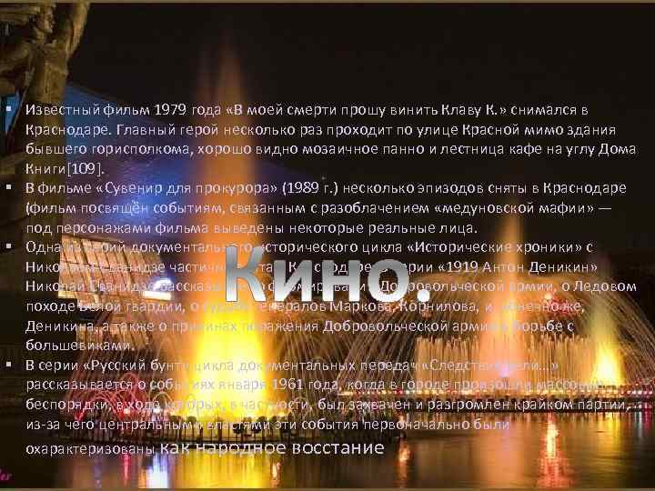 § Известный фильм 1979 года «В моей смерти прошу винить Клаву К. » снимался