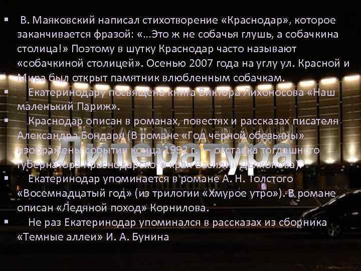 § В. Маяковский написал стихотворение «Краснодар» , которое заканчивается фразой: «…Это ж не собачья