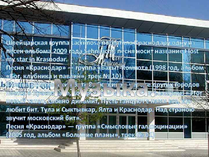 Швейцарская группа Lacrimosa посвятила Краснодару одну из песен альбома 2009 года Sehnsucht; песня носит