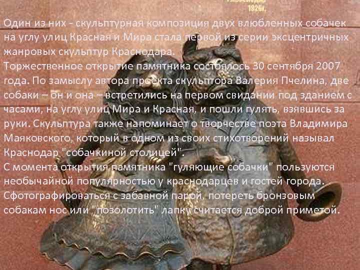 Один из них - скульптурная композиция двух влюбленных собачек на углу улиц Красная и