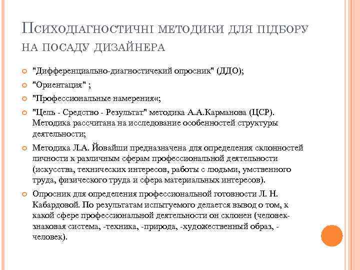 ПСИХОДІАГНОСТИЧНІ МЕТОДИКИ ДЛЯ ПІДБОРУ НА ПОСАДУ ДИЗАЙНЕРА 