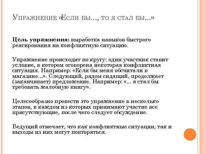 УПРАЖНЕНИЕ « СЛИ БЫ. . . , ТО Я СТАЛ БЫ. . . »