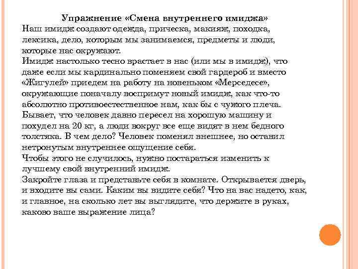 Упражнение «Смена внутреннего имиджа» Наш имидж создают одежда, прическа, макияж, походка, лексика, дело, которым