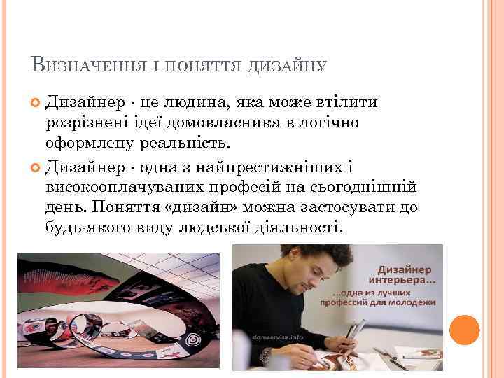 ВИЗНАЧЕННЯ І ПОНЯТТЯ ДИЗАЙНУ Дизайнер - це людина, яка може втілити розрізнені ідеї домовласника