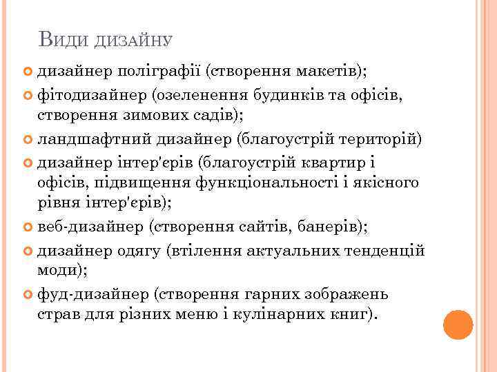 ВИДИ ДИЗАЙНУ дизайнер поліграфії (створення макетів); фітодизайнер (озеленення будинків та офісів, створення зимових садів);
