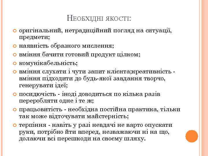 НЕОБХІДНІ ЯКОСТІ: оригінальний, нетрадиційний погляд на ситуації, предмети; наявність образного мислення; вміння бачити готовий