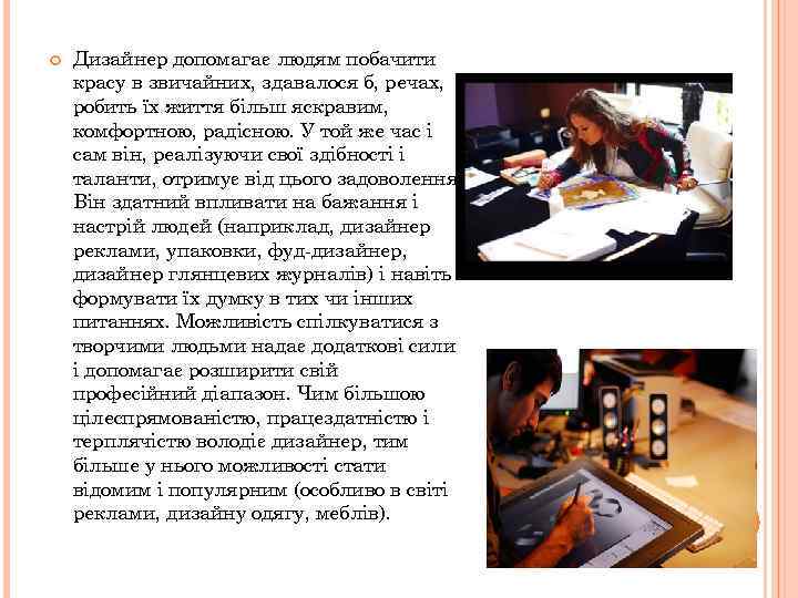  Дизайнер допомагає людям побачити красу в звичайних, здавалося б, речах, робить їх життя