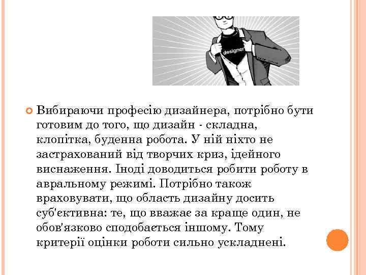  Вибираючи професію дизайнера, потрібно бути готовим до того, що дизайн - складна, клопітка,