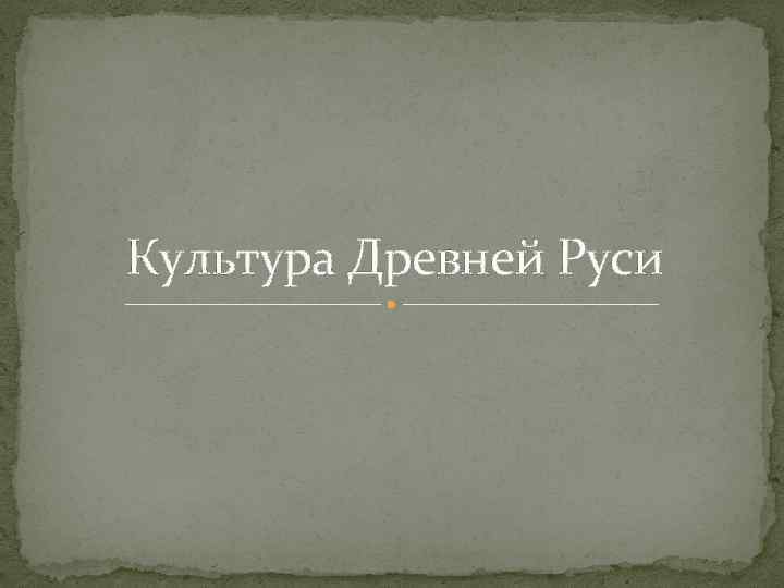 Культура Древней Руси 
