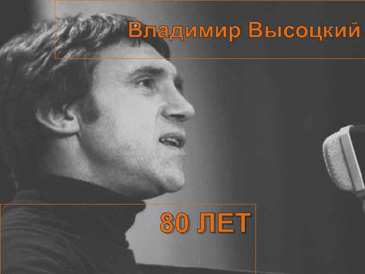 Владимир Высоцкий 80 ЛЕТ 