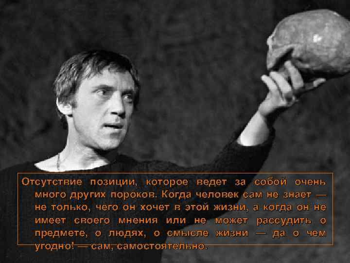 Отсутствие позиции, которое ведет за собой очень много других пороков. Когда человек сам не
