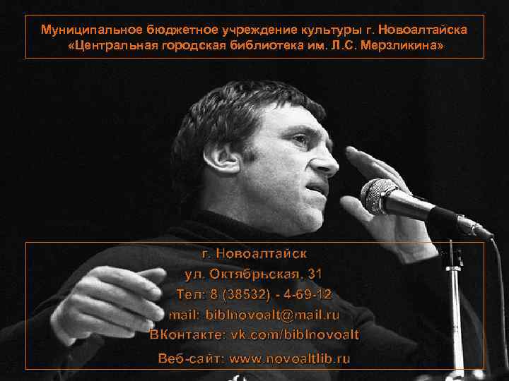 Муниципальное бюджетное учреждение культуры г. Новоалтайска «Центральная городская библиотека им. Л. С. Мерзликина» г.