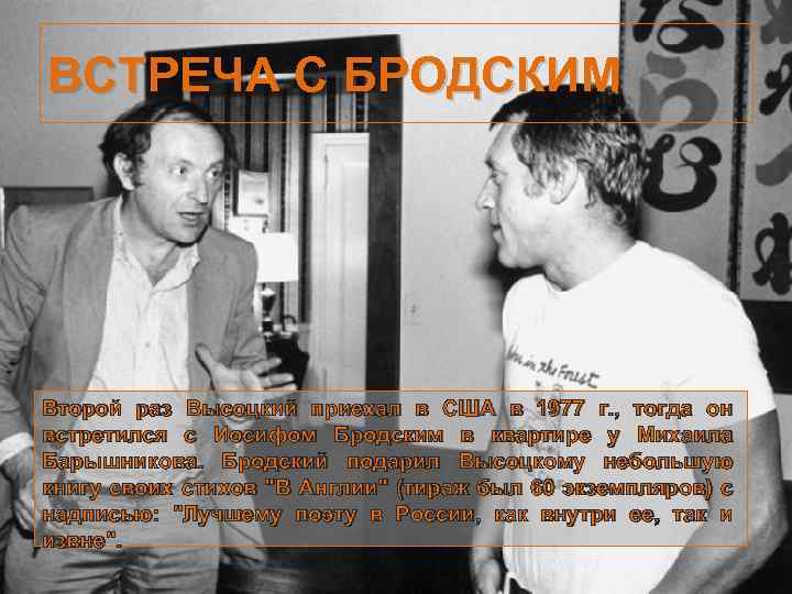 ВСТРЕЧА С БРОДСКИМ Второй раз Высоцкий приехал в США в 1977 г. , тогда