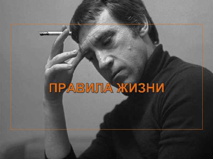 ПРАВИЛА ЖИЗНИ 