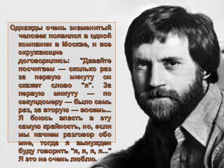 Однажды очень знаменитый человек появился в одной компании в Москве, и все окружающие договорились: