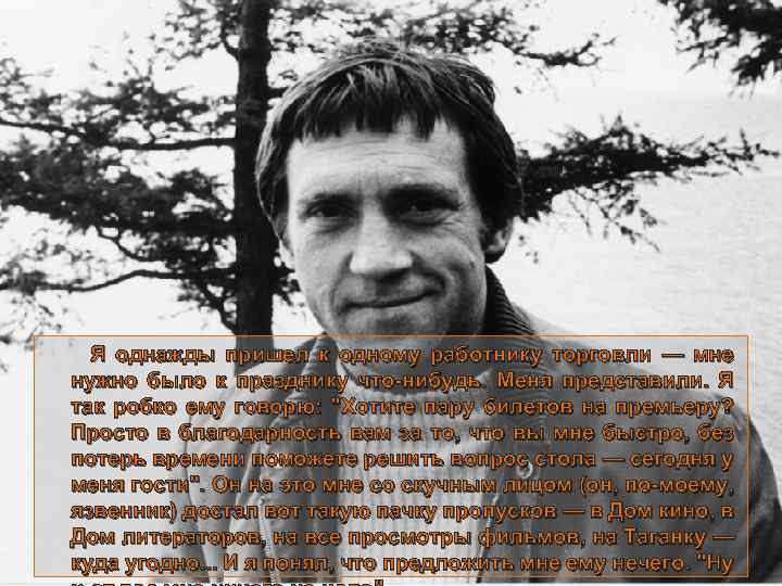  Я однажды пришел к одному работнику торговли — мне нужно было к празднику