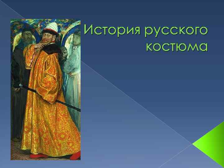 История русского костюма 
