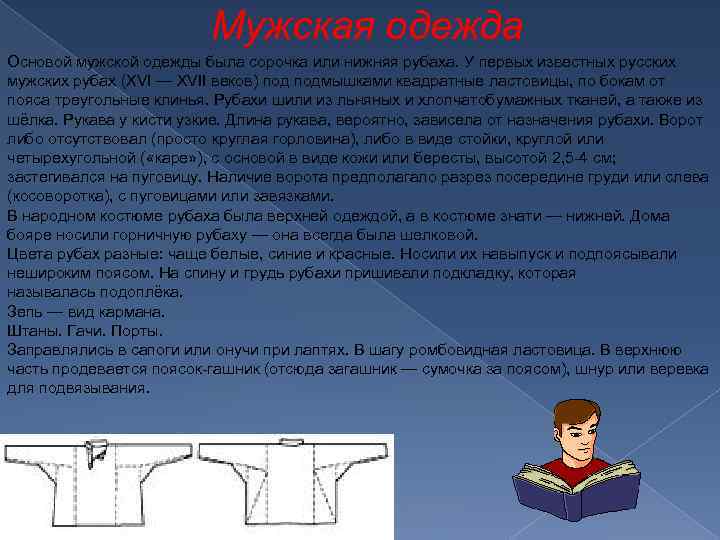 Мужская одежда Основой мужской одежды была сорочка или нижняя рубаха. У первых известных русских