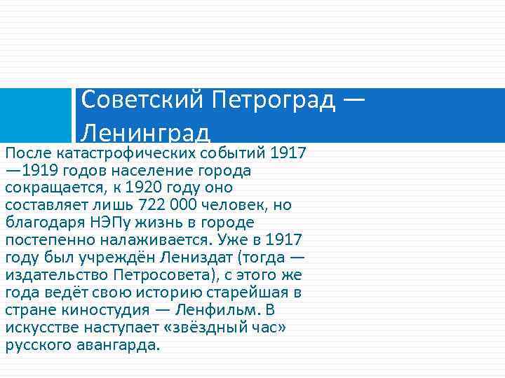 Советский Петроград — Ленинград После катастрофических событий 1917 — 1919 годов население города сокращается,