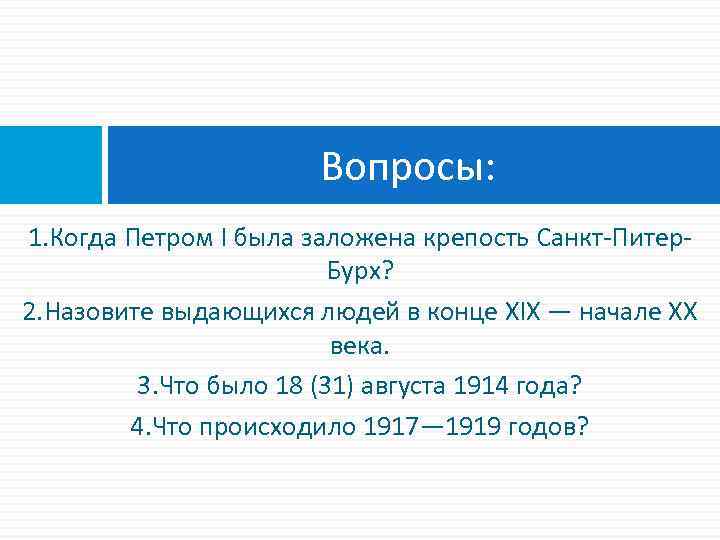 Вопросы: 1. Когда Петром l была заложена крепость Санкт-Питер. Бурх? 2. Назовите выдающихся людей