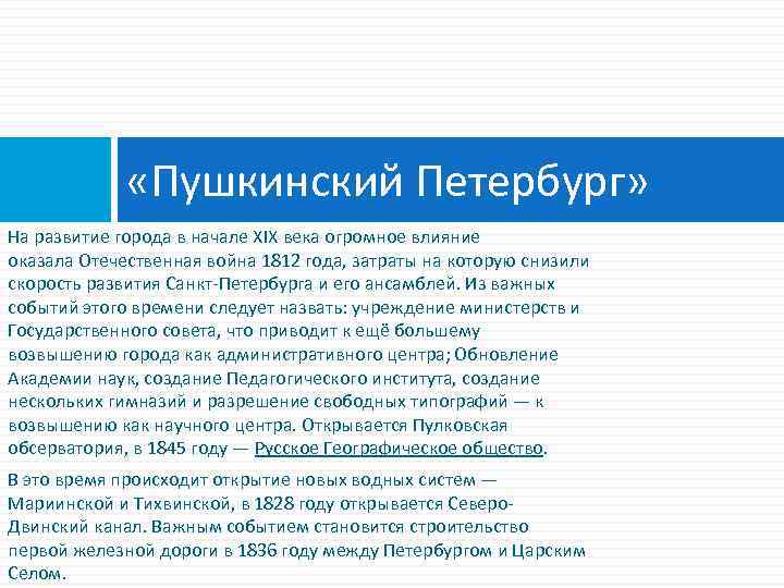  «Пушкинский Петербург» На развитие города в начале XIX века огромное влияние оказала Отечественная