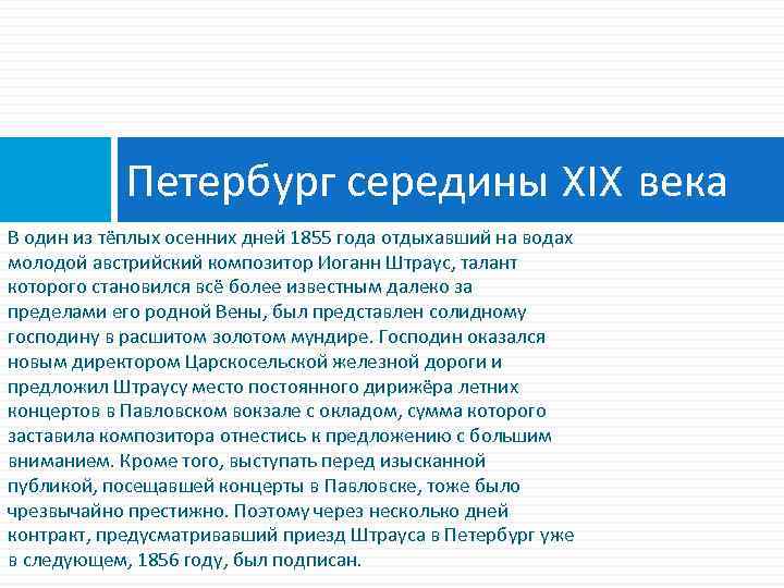 Петербург середины XIX века В один из тёплых осенних дней 1855 года отдыхавший на