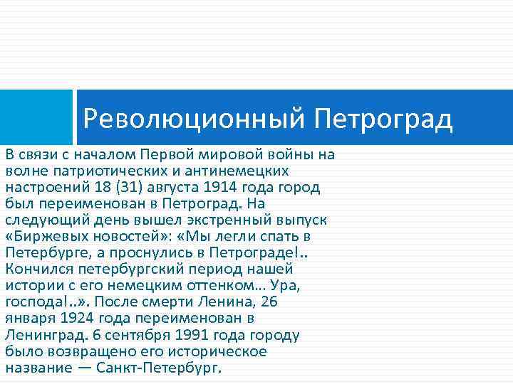 Революционный Петроград В связи с началом Первой мировой войны на волне патриотических и антинемецких