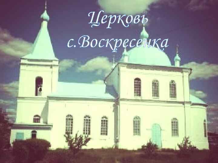 Церковь с. Воскресенка 