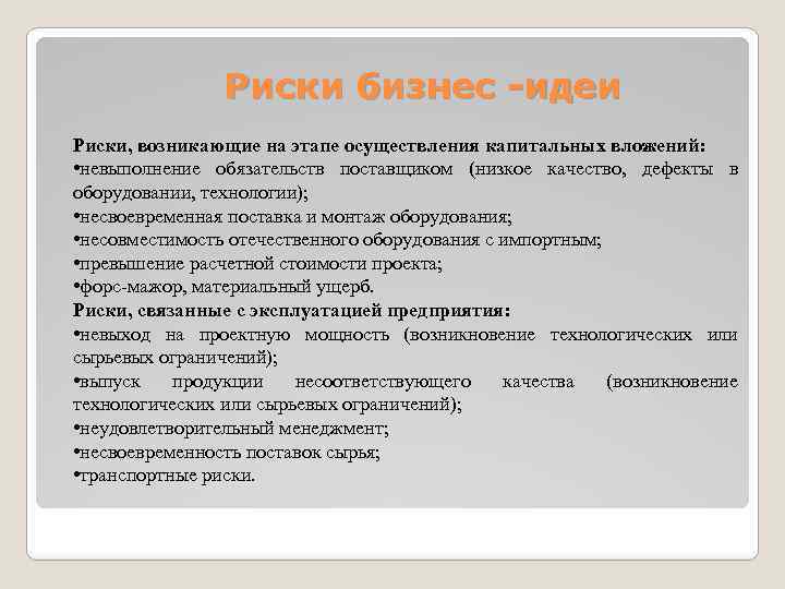 Риски бизнес -идеи Риски, возникающие на этапе осуществления капитальных вложений: • невыполнение обязательств поставщиком