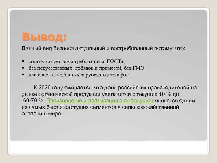 Вывод: Данный вид бизнеса актуальный и востребованный потому, что: § соответствует всем требованиям ГОСТа,