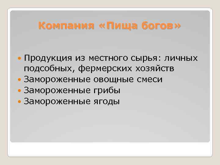 Компания «Пища богов» Продукция из местного сырья: личных подсобных, фермерских хозяйств Замороженные овощные смеси