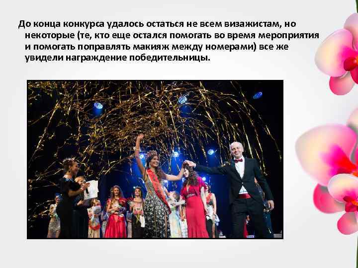 До конца конкурса удалось остаться не всем визажистам, но некоторые (те, кто еще остался