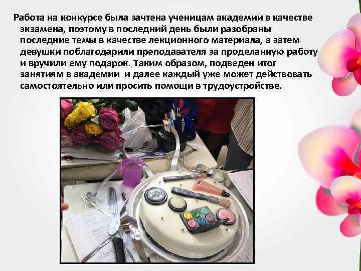 Работа на конкурсе была зачтена ученицам академии в качестве экзамена, поэтому в последний день