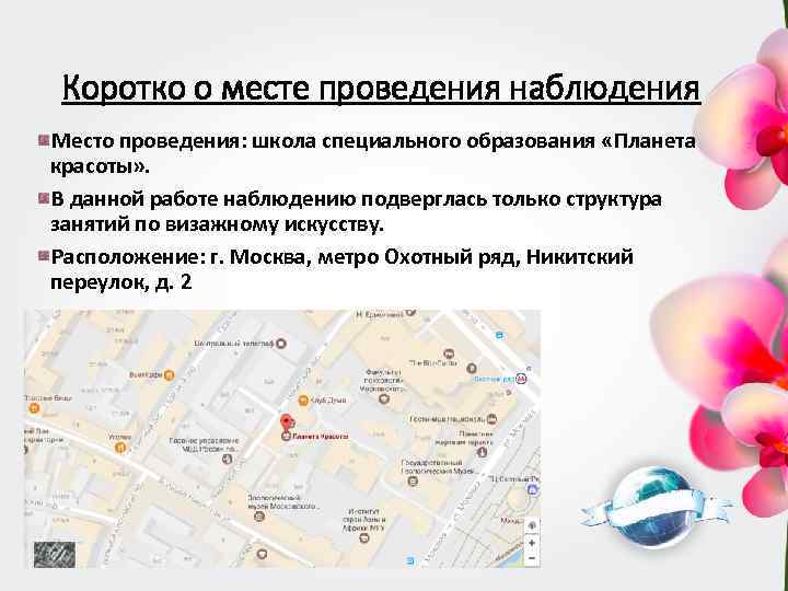Коротко о месте проведения наблюдения Место проведения: школа специального образования «Планета красоты» . В